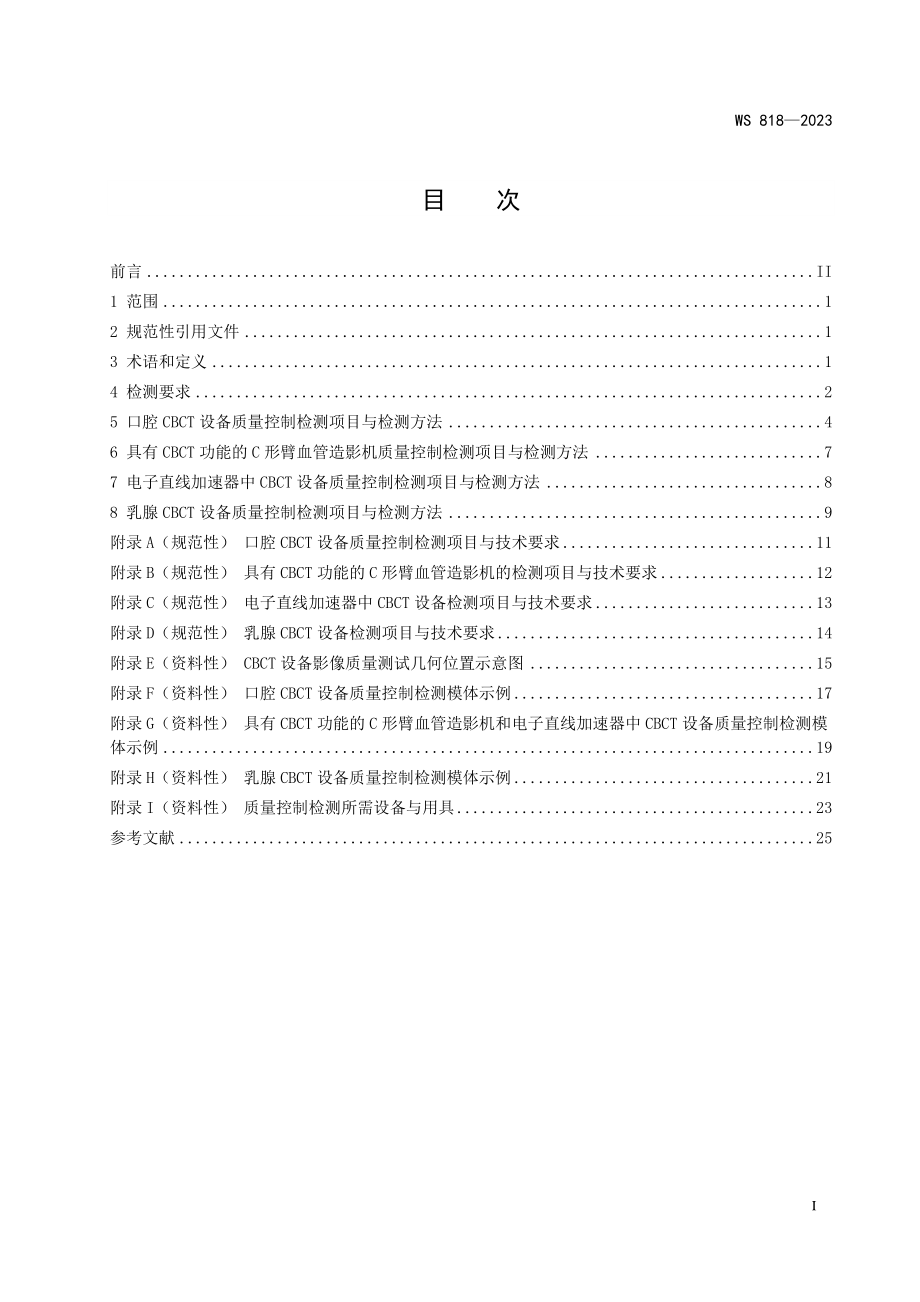 WS 818-2023 锥形束 X 射线计算机体层成像（CBCT）设备质量控制检测标准.pdf_第2页