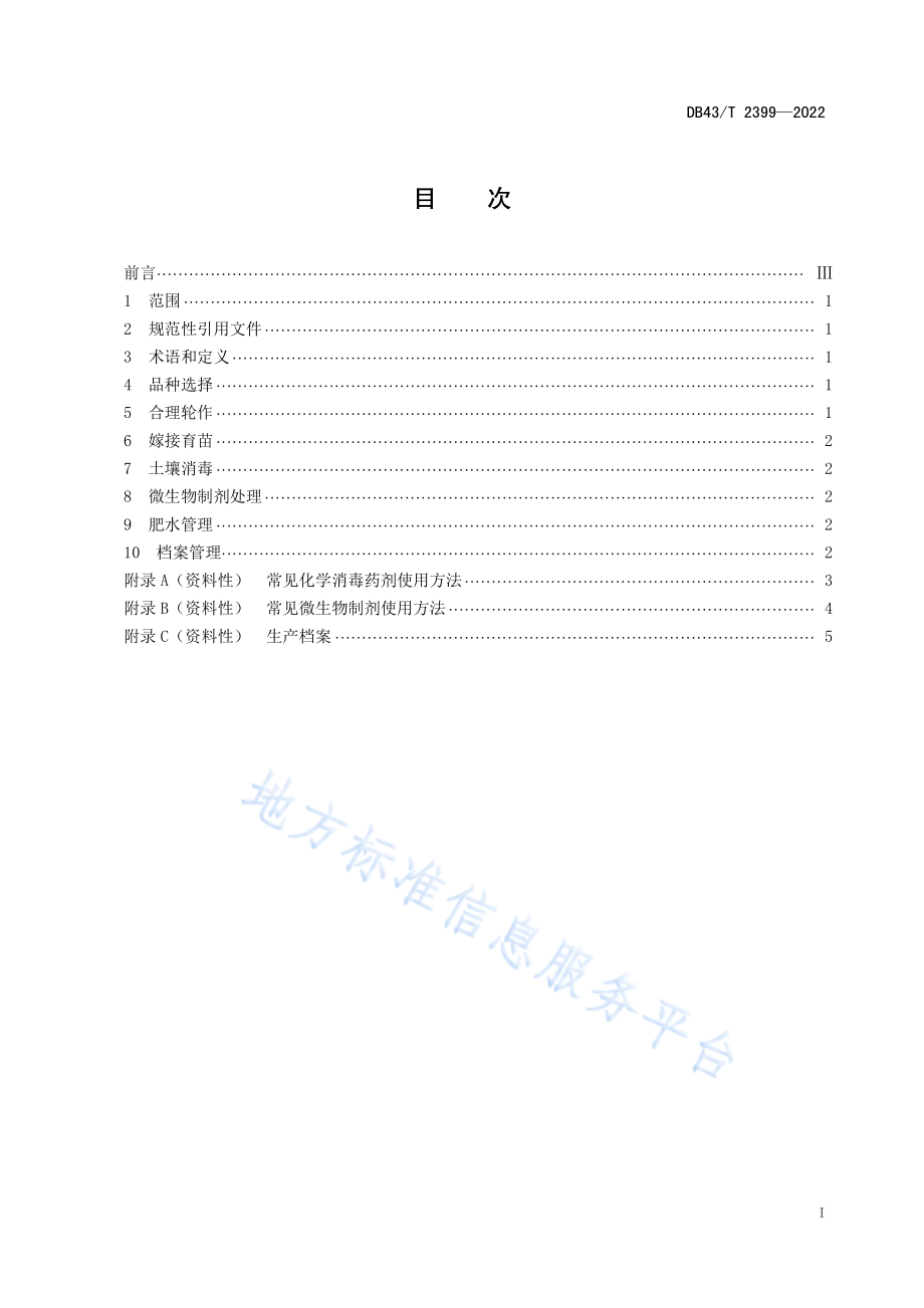 DB43T 2399-2022 克服番茄连作障碍栽培技术规程.pdf_第3页