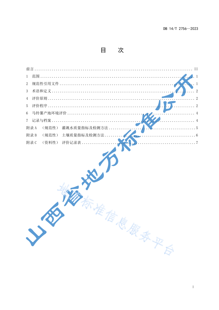 DB14T 2756-2023 马铃薯产地环境评价技术规范.pdf_第3页