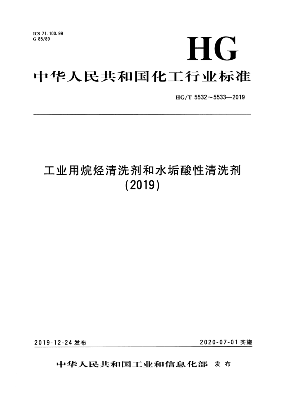 HGT 5533-2019 水垢酸性清洗剂.pdf_第1页