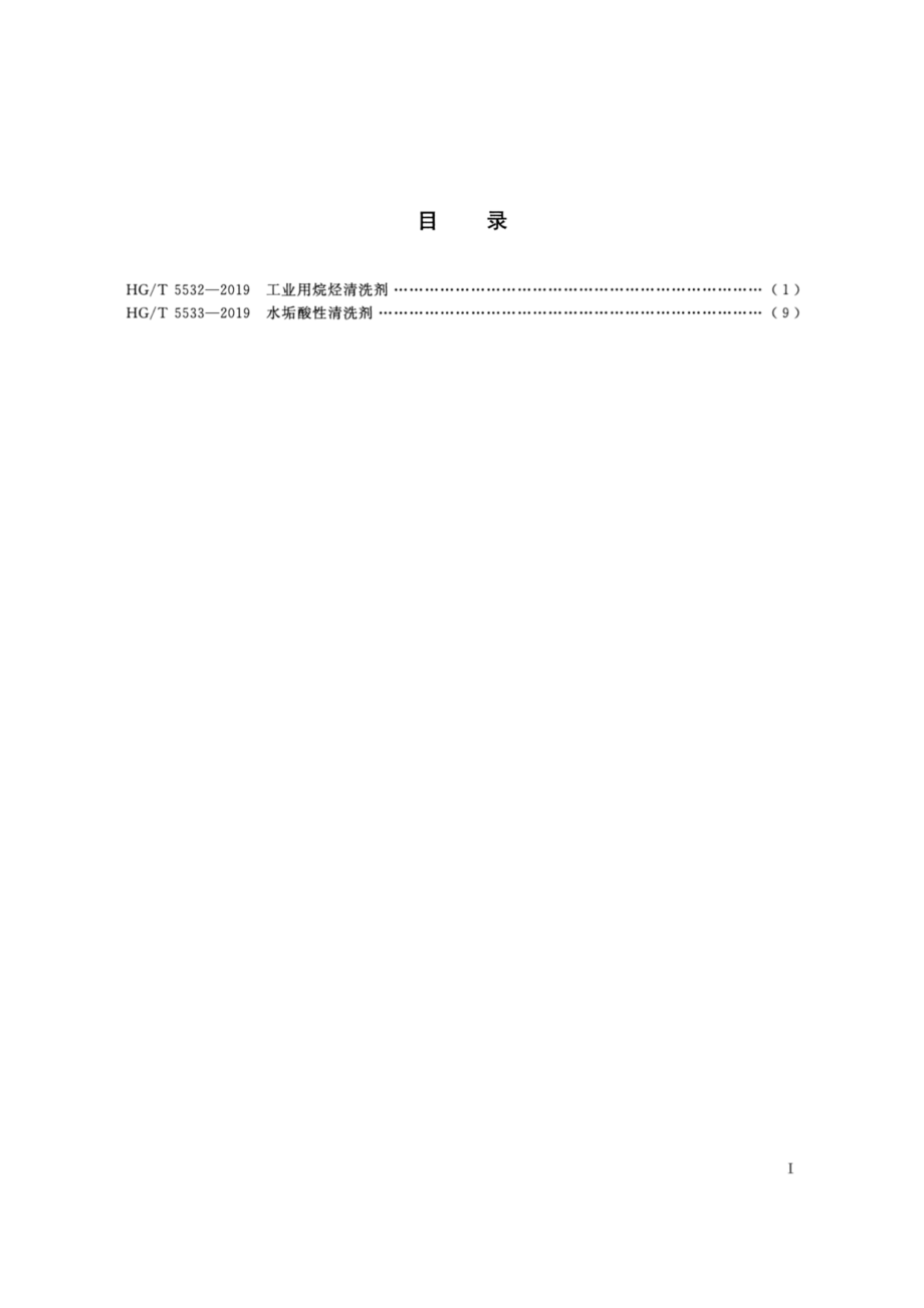 HGT 5533-2019 水垢酸性清洗剂.pdf_第2页