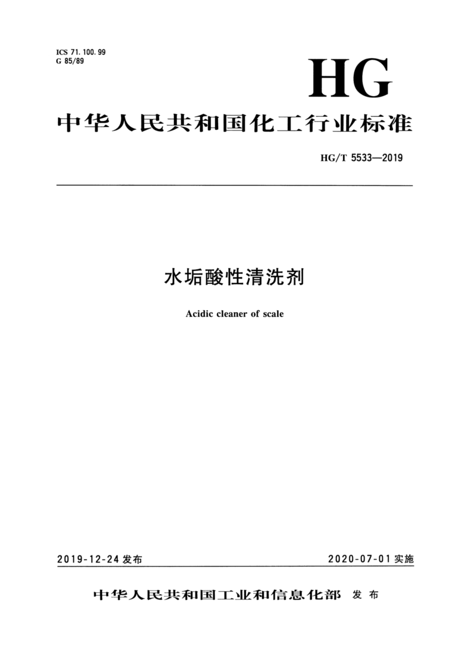 HGT 5533-2019 水垢酸性清洗剂.pdf_第3页