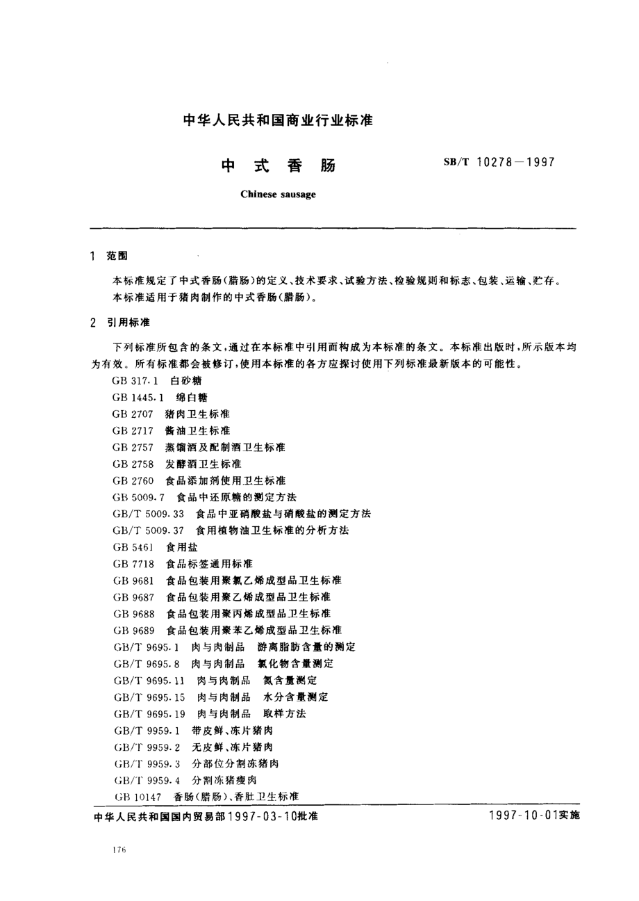 SBT 10278-1997 中式香肠.pdf_第2页