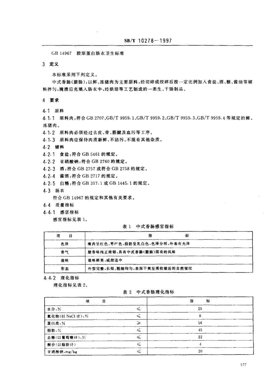 SBT 10278-1997 中式香肠.pdf_第3页