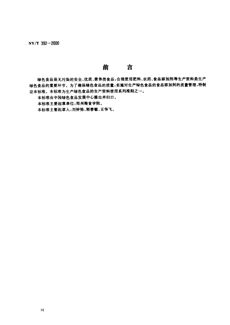 NYT 392-2000 绿色食品 食品添加剂使用准则.pdf_第1页