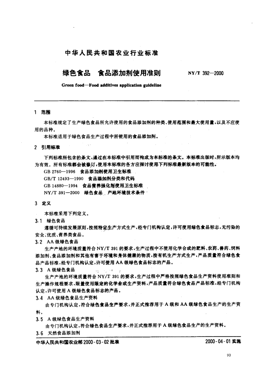 NYT 392-2000 绿色食品 食品添加剂使用准则.pdf_第2页