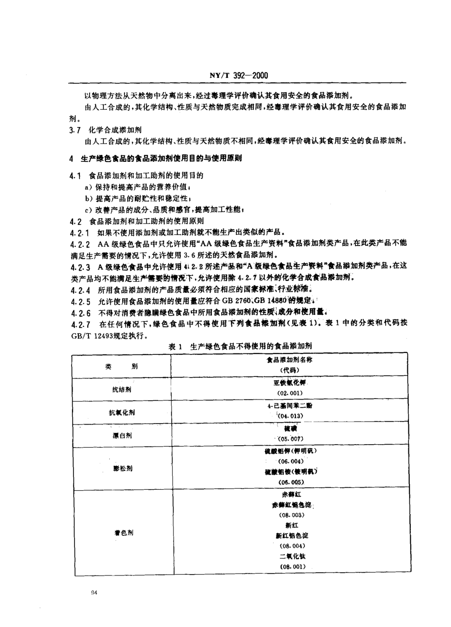 NYT 392-2000 绿色食品 食品添加剂使用准则.pdf_第3页