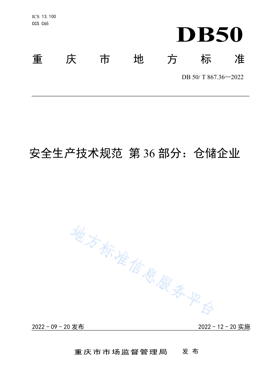 DB50T 867.36-2022 安全生产技术规范 第36部分：仓储企业.pdf_第1页