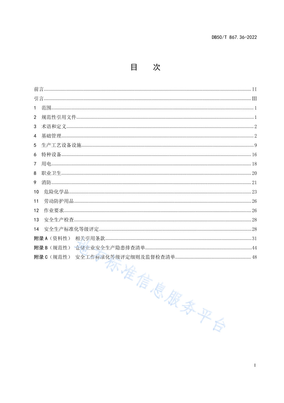 DB50T 867.36-2022 安全生产技术规范 第36部分：仓储企业.pdf_第2页