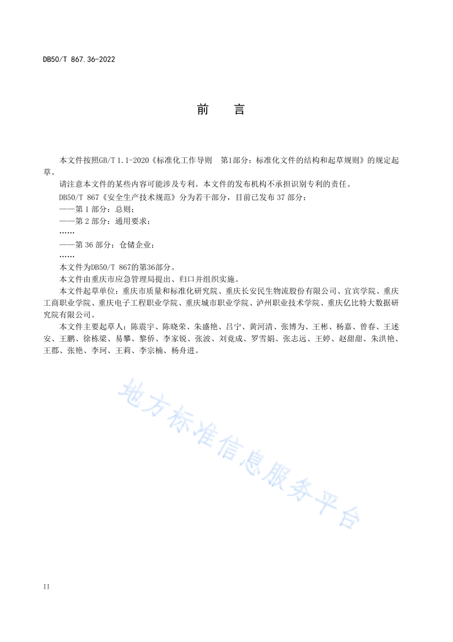 DB50T 867.36-2022 安全生产技术规范 第36部分：仓储企业.pdf_第3页