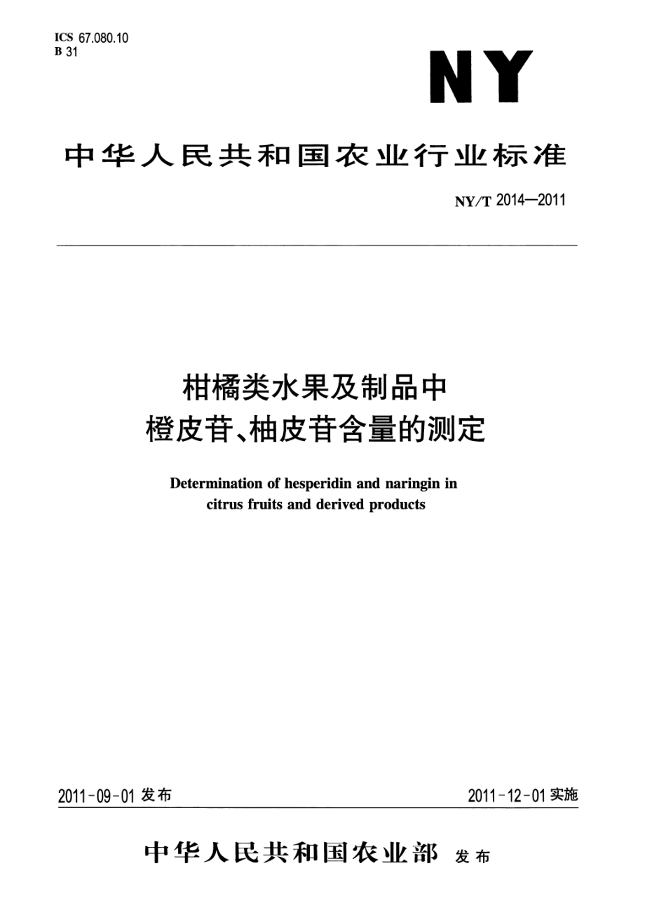 NYT 2014-2011 柑桔类水果及制品中橙皮苷、柚皮苷含量的测定.pdf_第1页