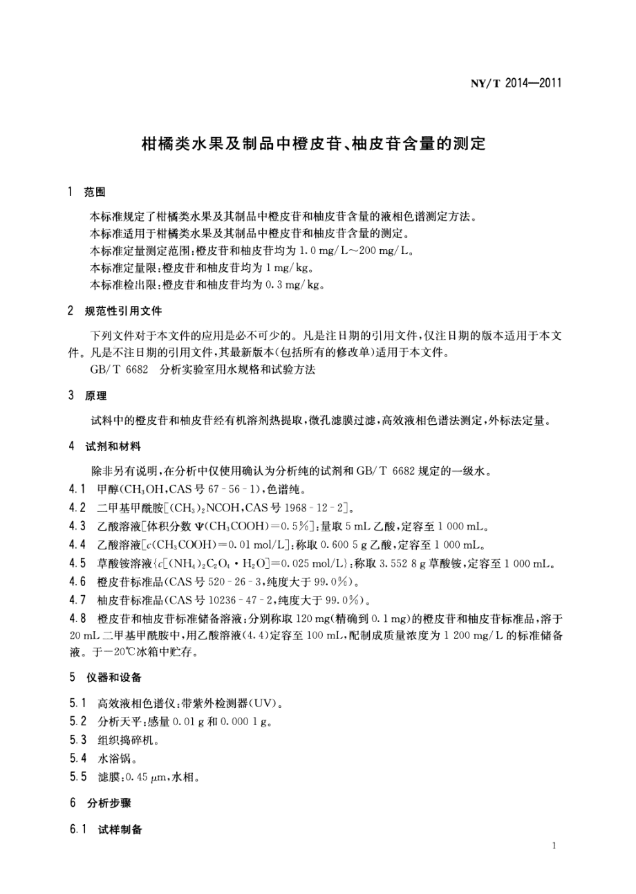 NYT 2014-2011 柑桔类水果及制品中橙皮苷、柚皮苷含量的测定.pdf_第3页