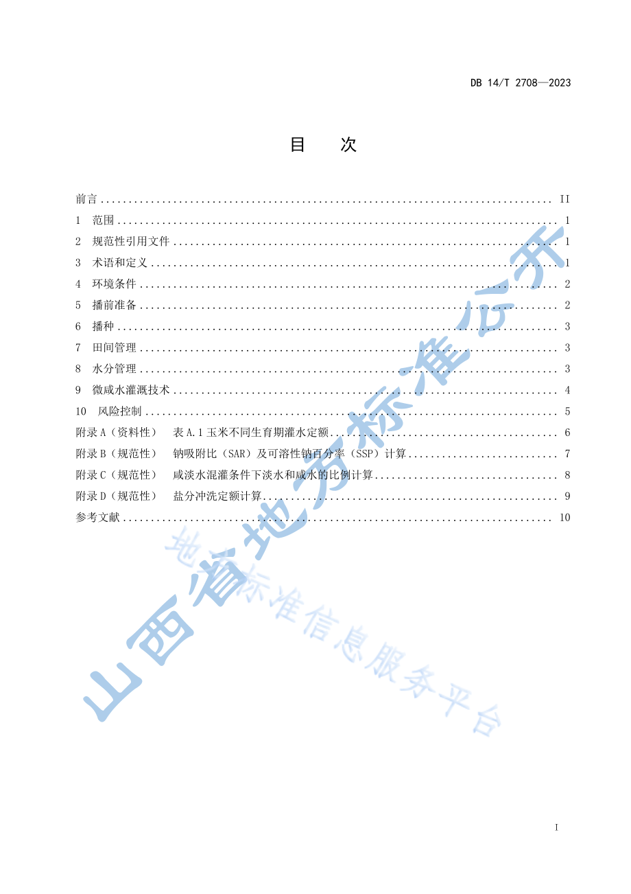 DB14T 2708-2023 微咸水灌溉玉米种植技术规程.pdf_第3页