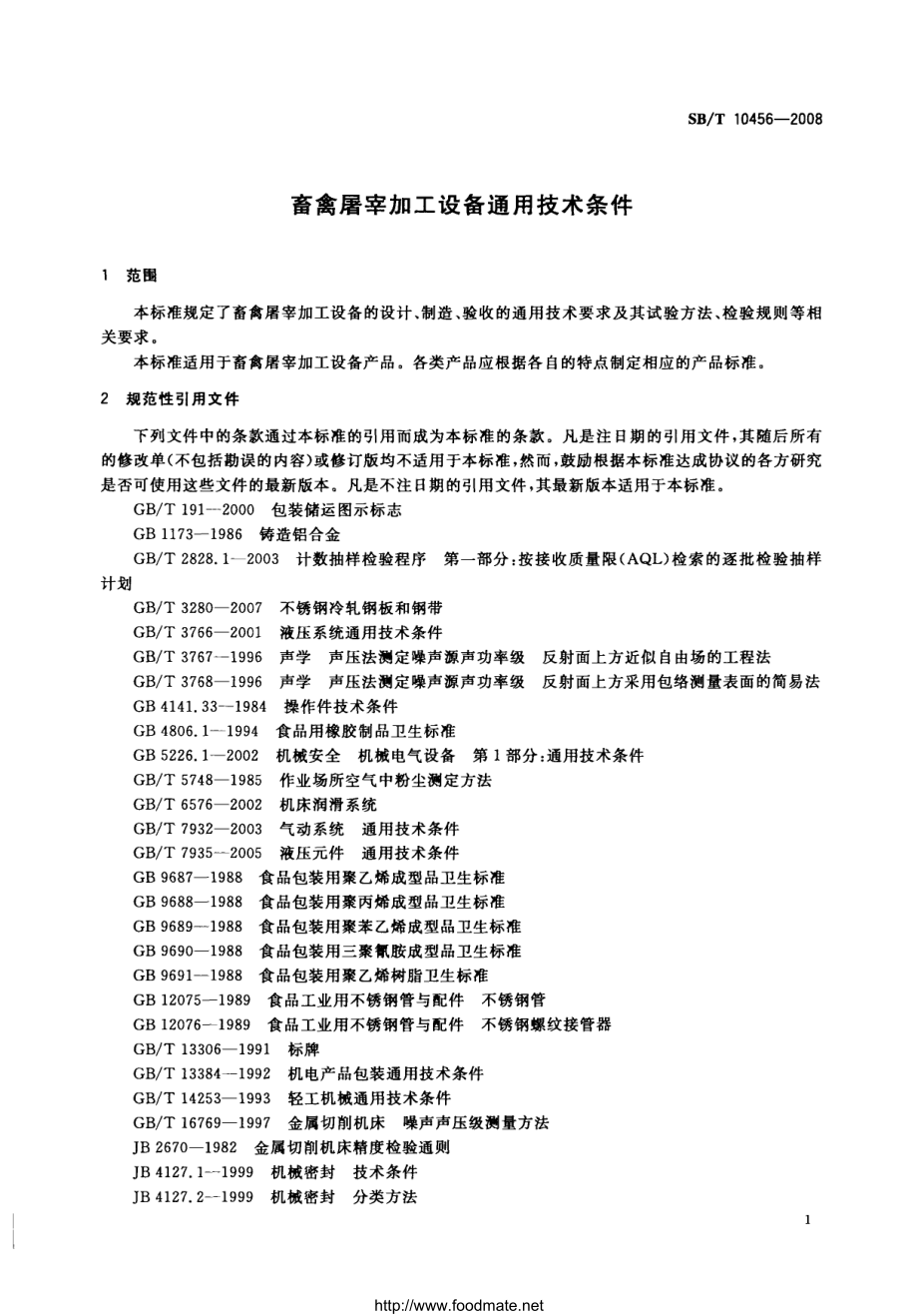 SBT 10456-2008 畜禽屠宰加工设备通用技术条件.pdf_第3页