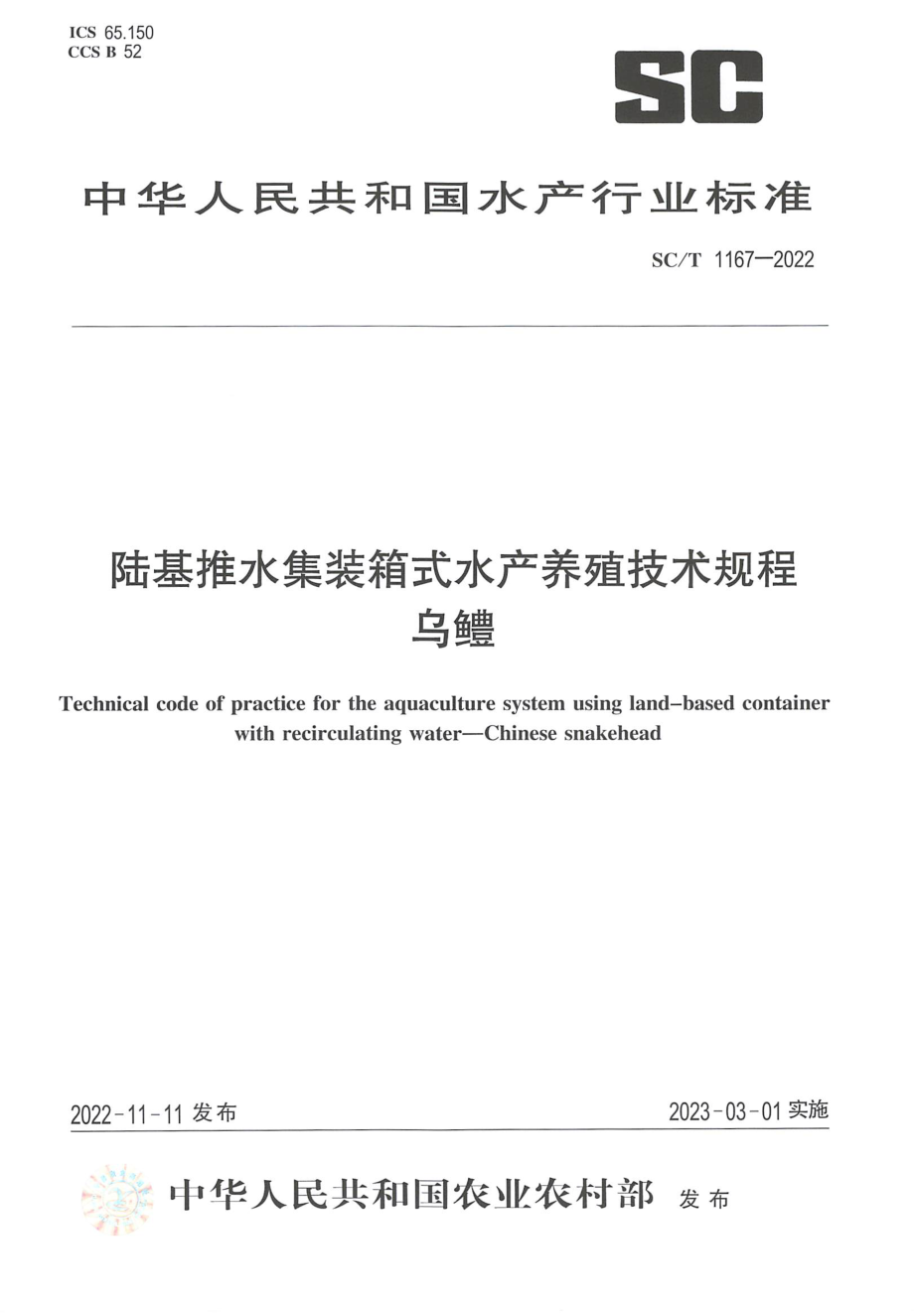 SCT 1167-2022 陆基推水集装箱式水产养殖技术规程 乌鳢.pdf_第1页