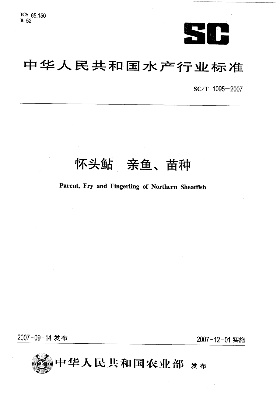 SCT 1095-2007 怀头鲇 亲鱼、鱼苗.pdf_第1页