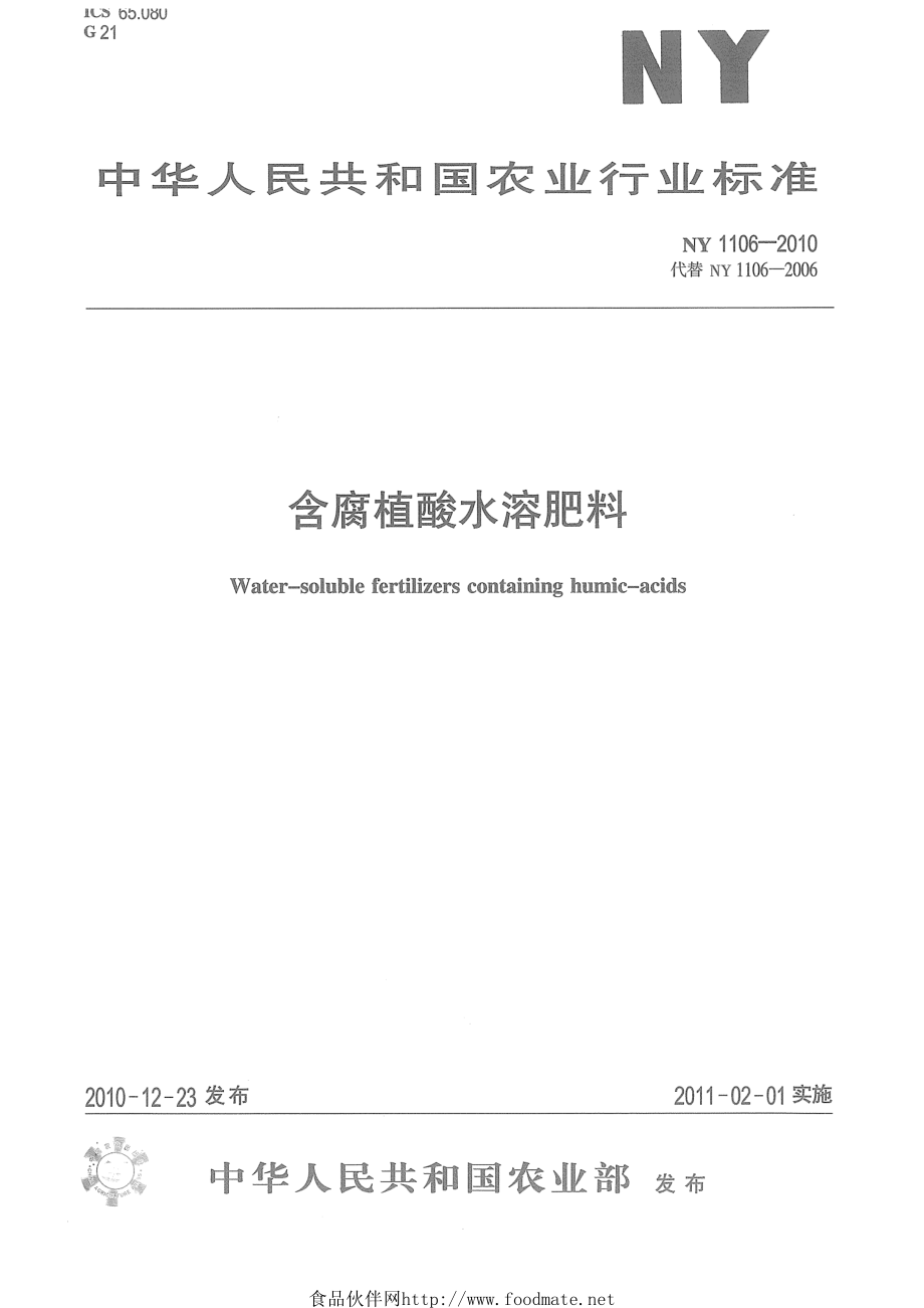 NY 1106-2010 含腐植酸水溶肥料.pdf_第1页