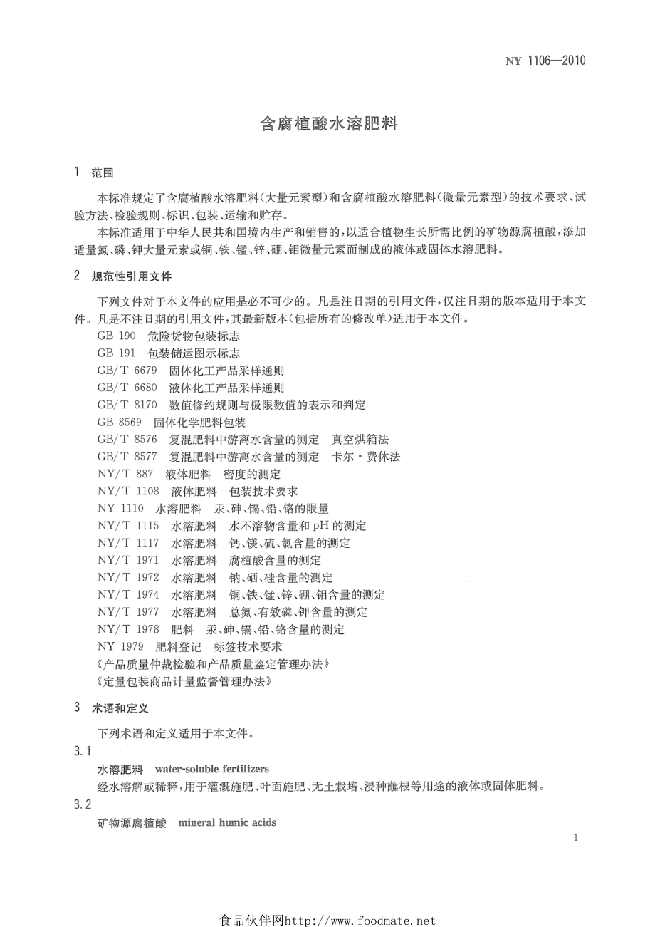 NY 1106-2010 含腐植酸水溶肥料.pdf_第3页