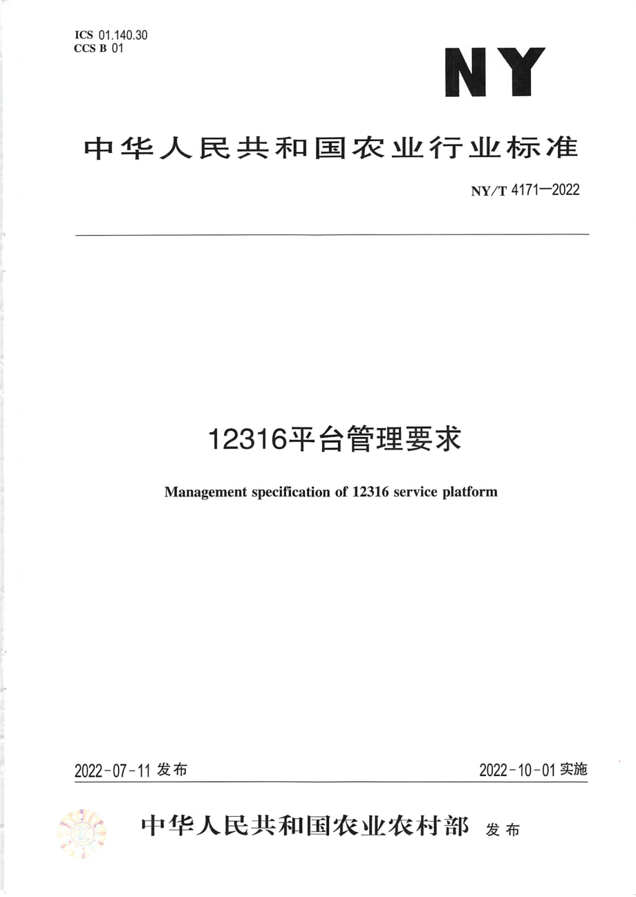 NYT 4171-2022 12316 平台管理要求.pdf_第1页