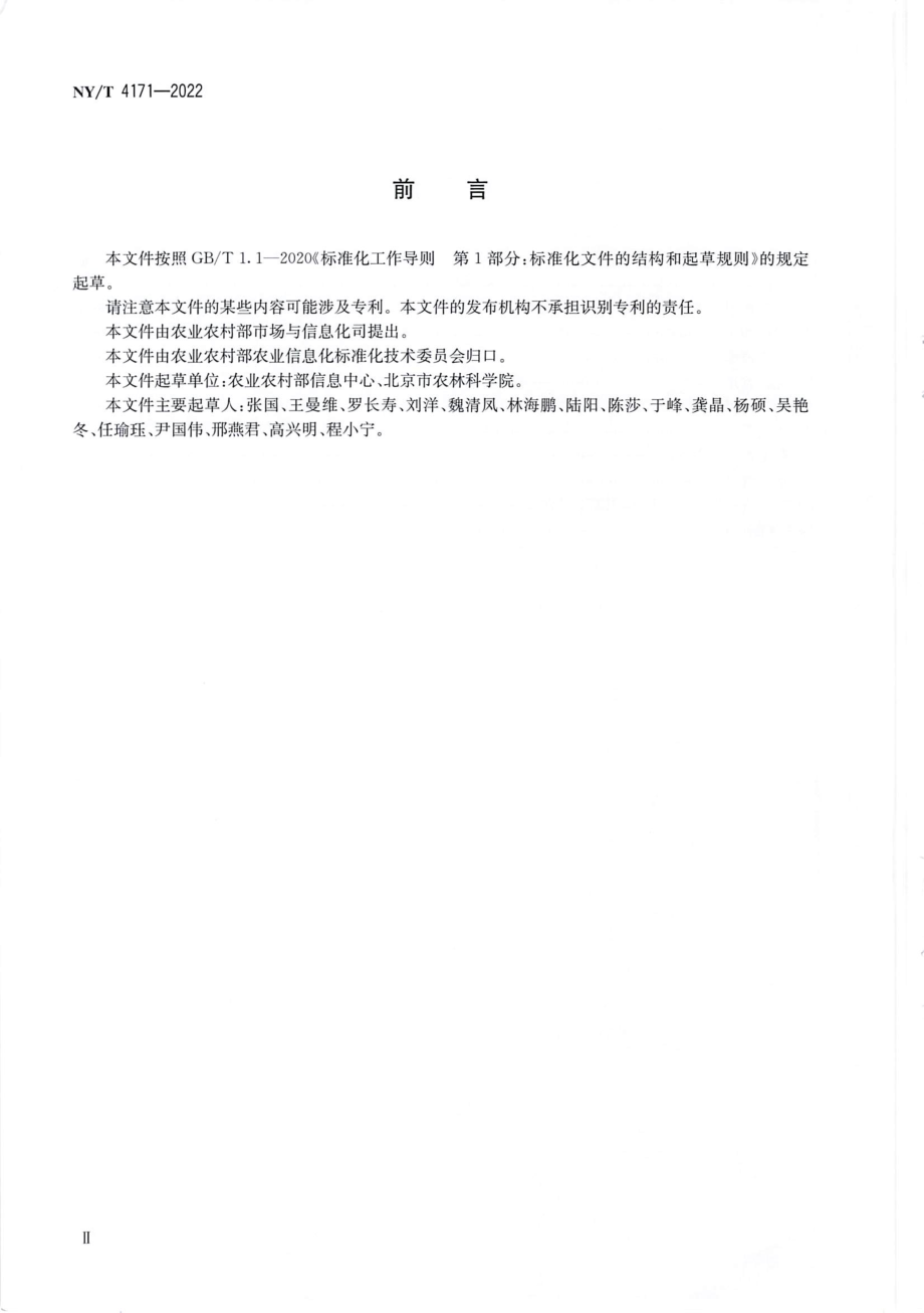 NYT 4171-2022 12316 平台管理要求.pdf_第3页