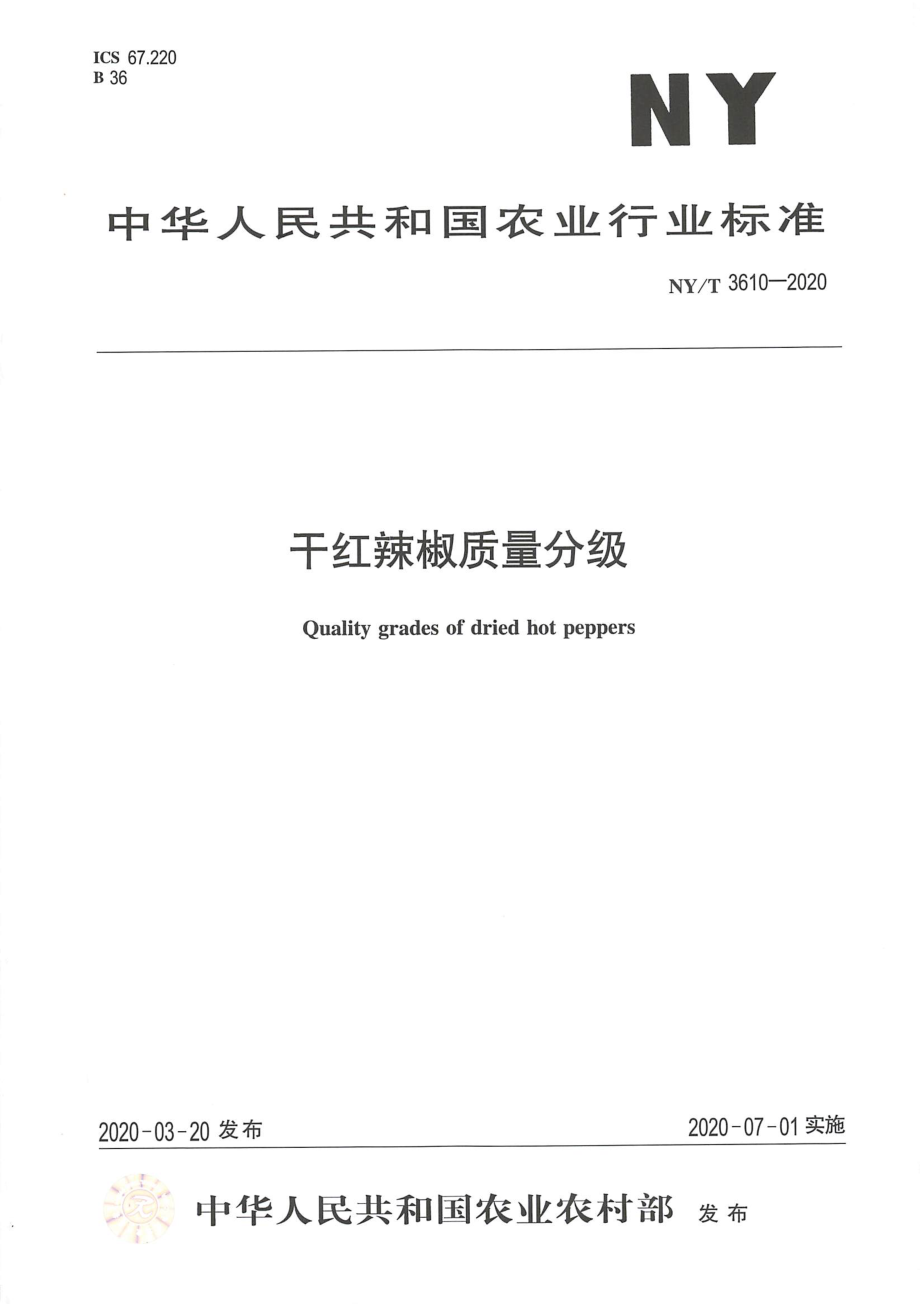 NYT 3610-2020 干红辣椒质量分级.pdf_第1页