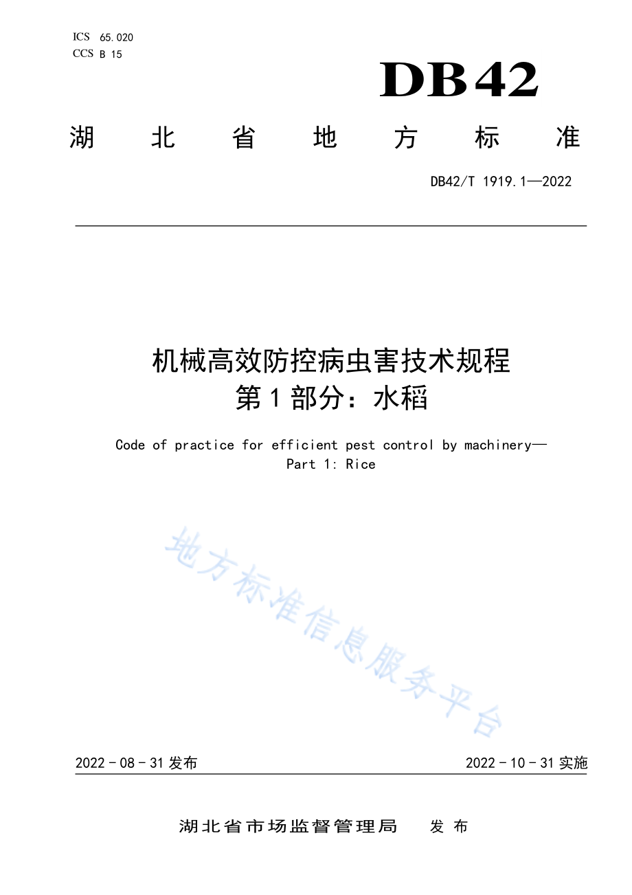 DB42T 1919.1-2022 机械高效防控病虫害技术规程 第1部分水稻.pdf_第1页