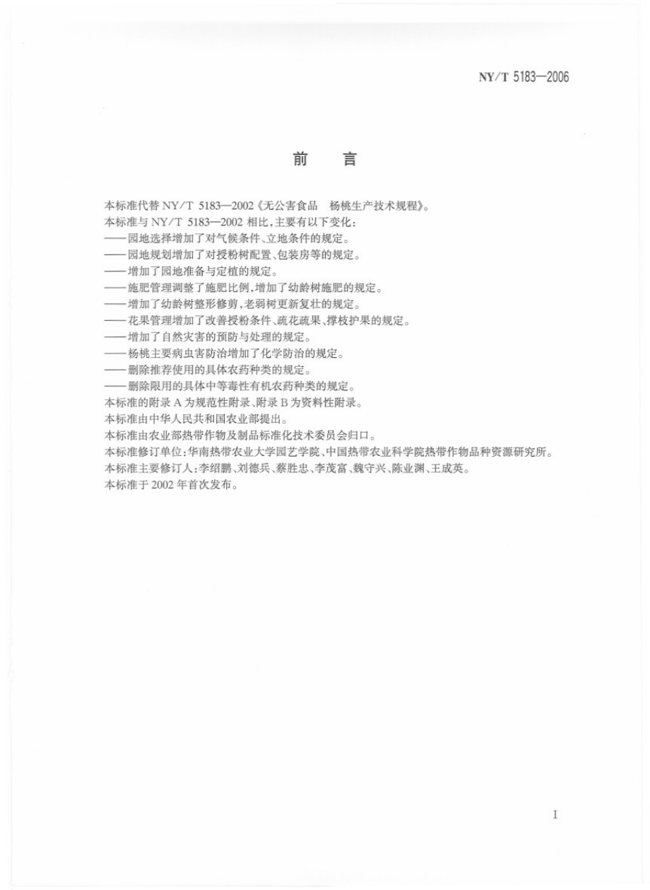 NYT 5183-2006 无公害食品 杨桃生产技术规程.pdf_第2页