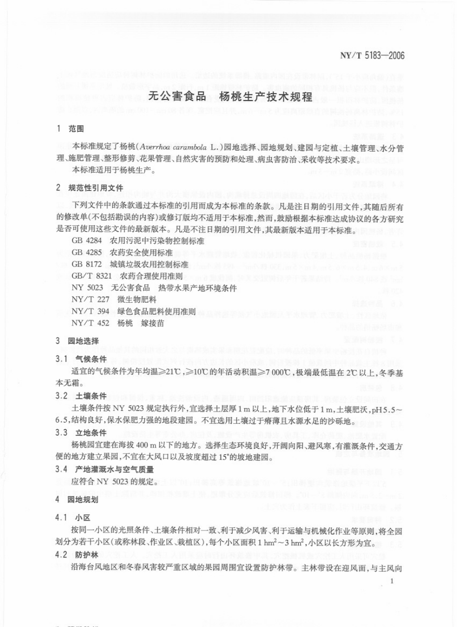 NYT 5183-2006 无公害食品 杨桃生产技术规程.pdf_第3页