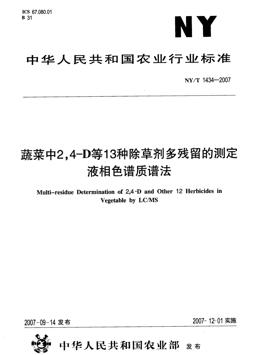 NYT 1434-2007 蔬菜中2,4-D等13种除草剂多残留的测定 液相色谱质谱法.pdf_第1页