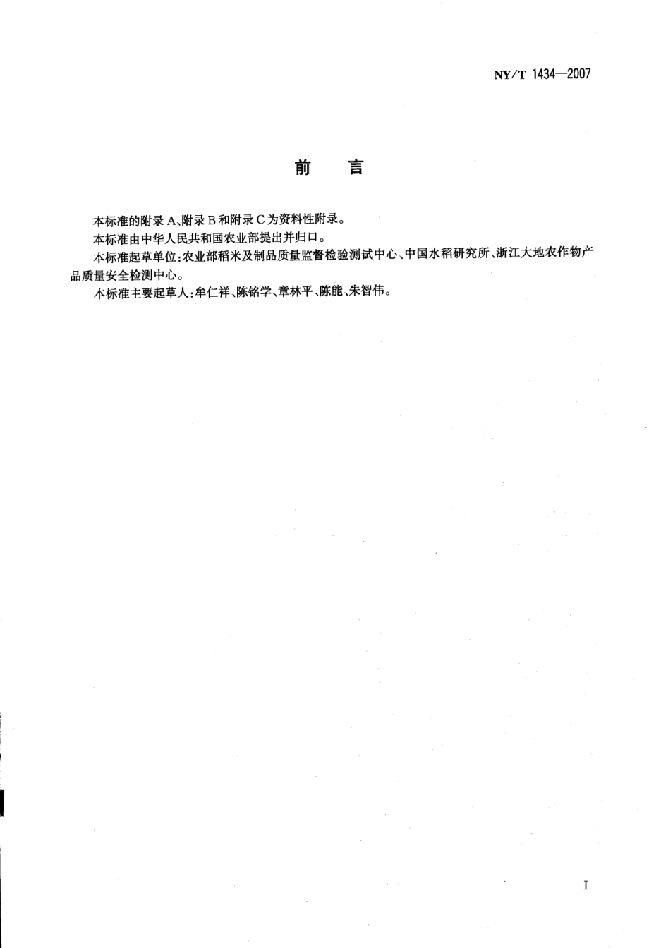 NYT 1434-2007 蔬菜中2,4-D等13种除草剂多残留的测定 液相色谱质谱法.pdf_第2页