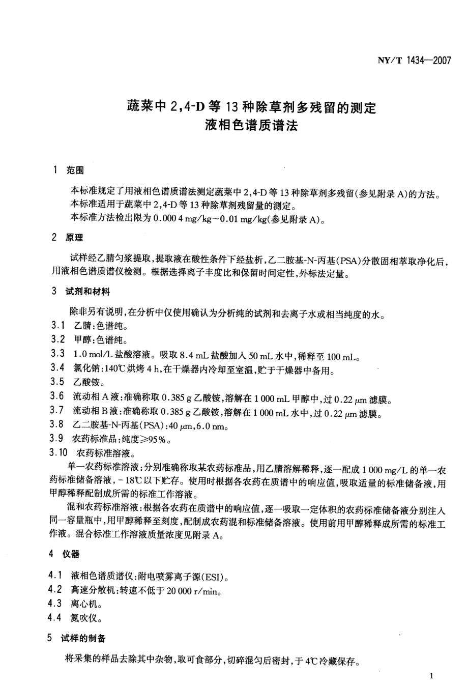 NYT 1434-2007 蔬菜中2,4-D等13种除草剂多残留的测定 液相色谱质谱法.pdf_第3页