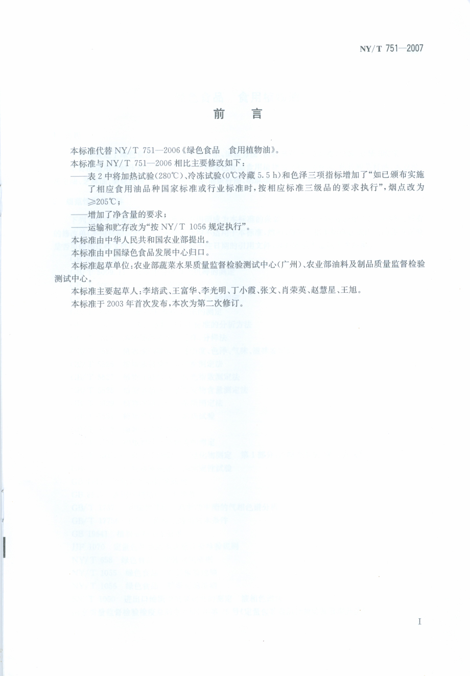 NYT 751-2007 绿色食品 食用植物油.pdf_第2页