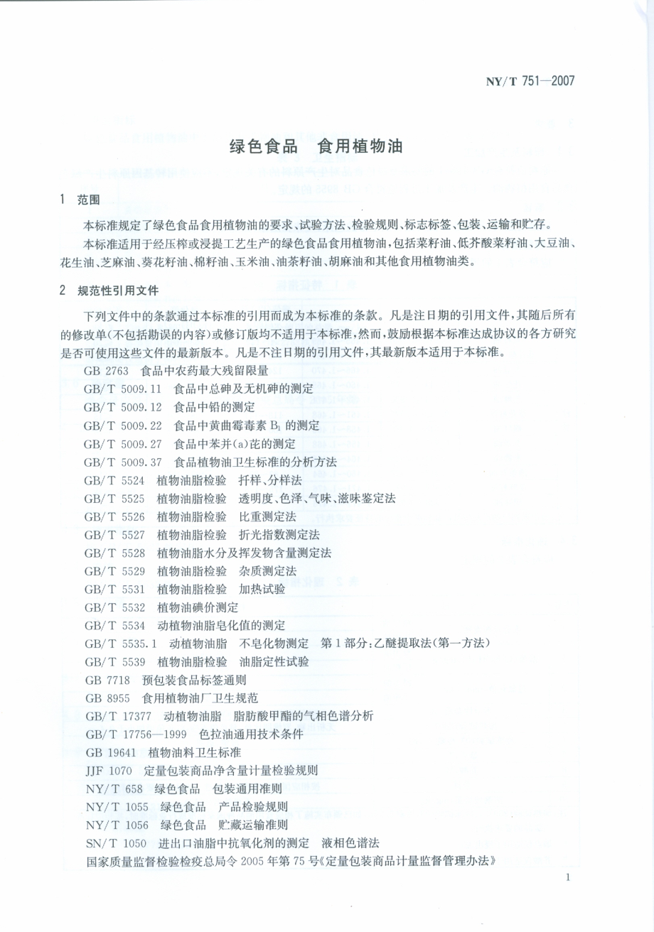 NYT 751-2007 绿色食品 食用植物油.pdf_第3页