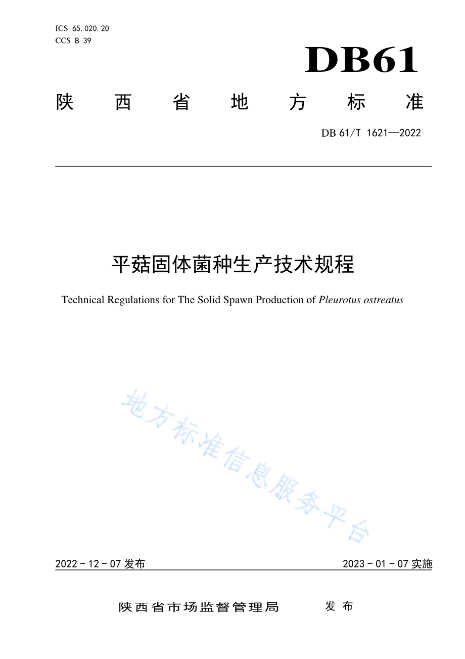 DB61T 1621-2022 平菇袋料栽培技术规程.pdf_第1页