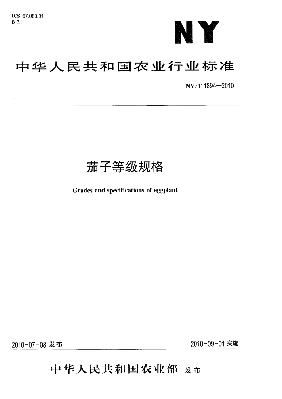 NYT 1894-2010 茄子等级规格.pdf_第1页