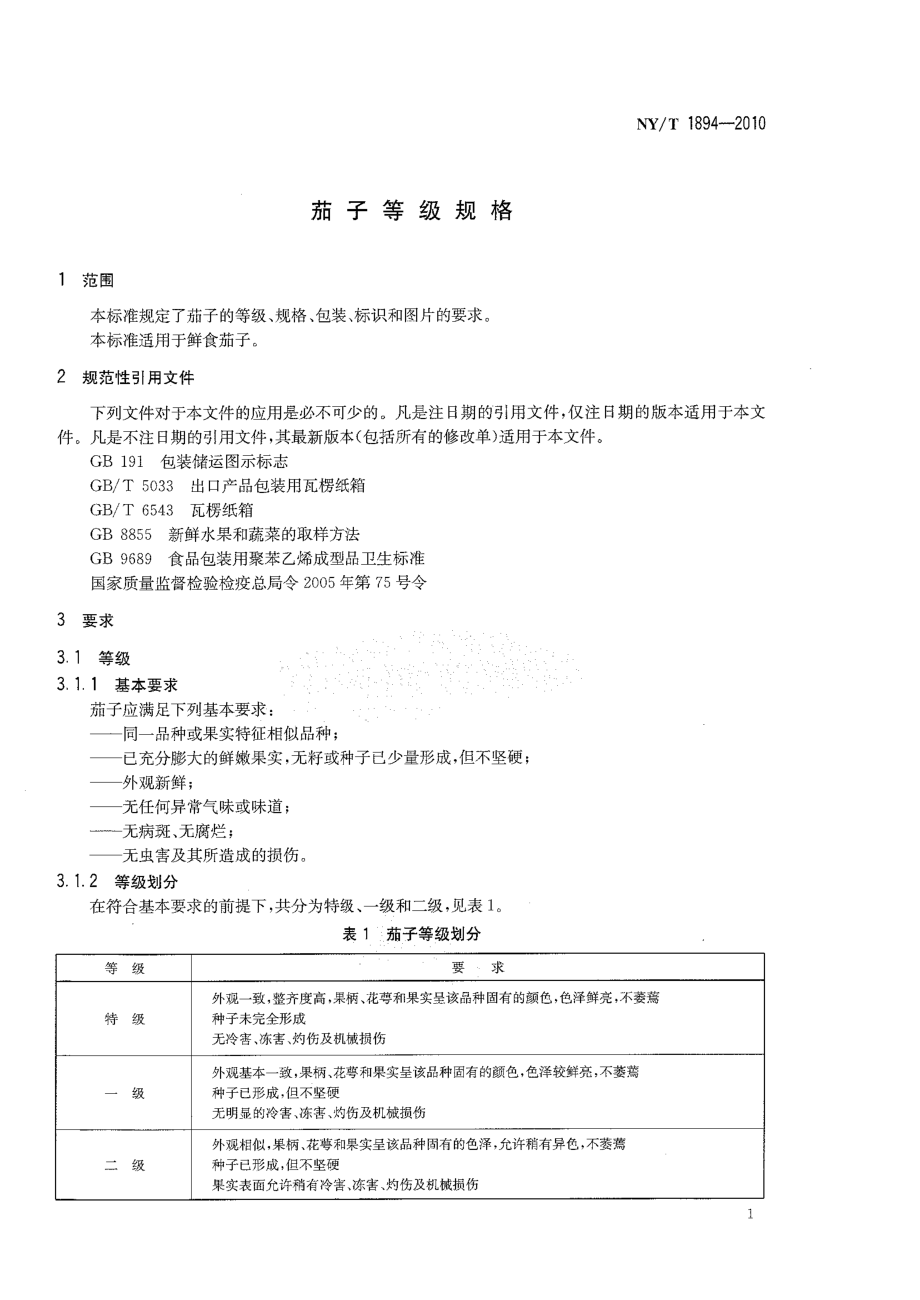 NYT 1894-2010 茄子等级规格.pdf_第3页