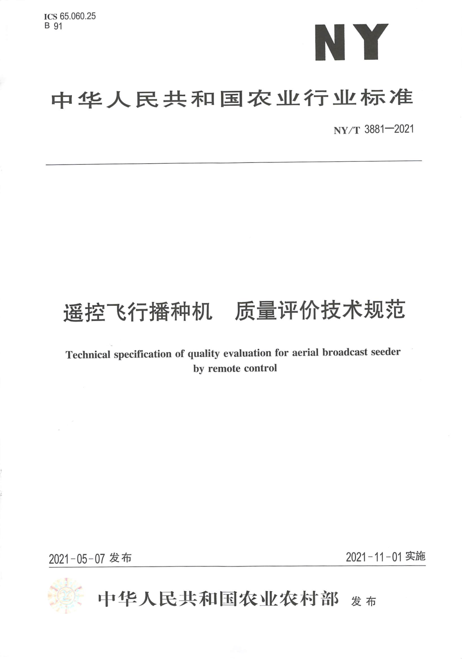 NYT 3881-2021 遥控飞行播种机 质量评价技术规范.pdf_第1页