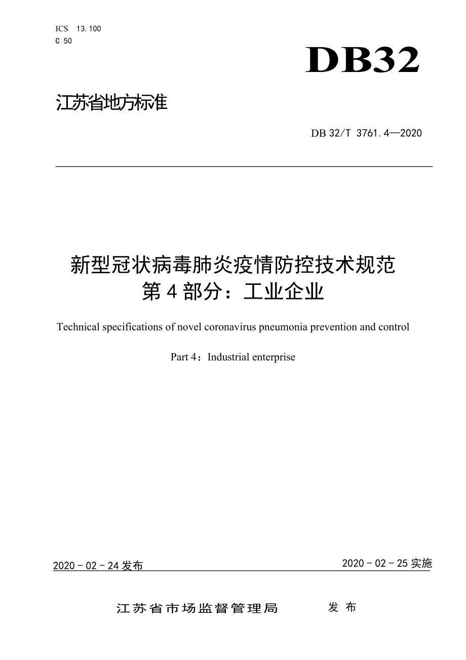 DB32T 3761.4-2020 新型冠状病毒肺炎疫情防控技术规范 第4部分：工业企业.doc_第1页