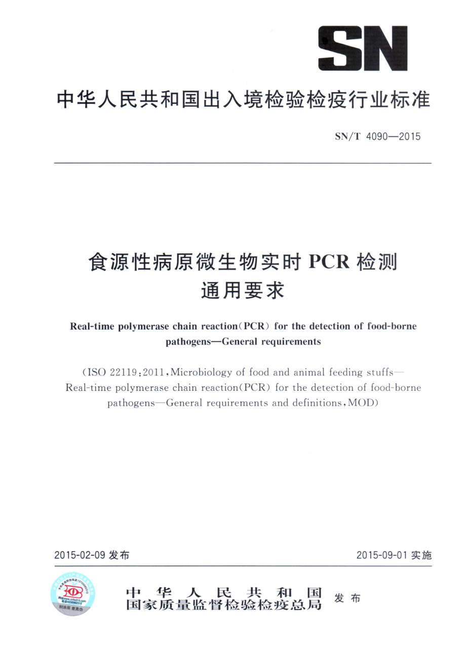 SNT 4090-2015 实时PCR检测食源性病原微生物的通用要求.pdf_第1页