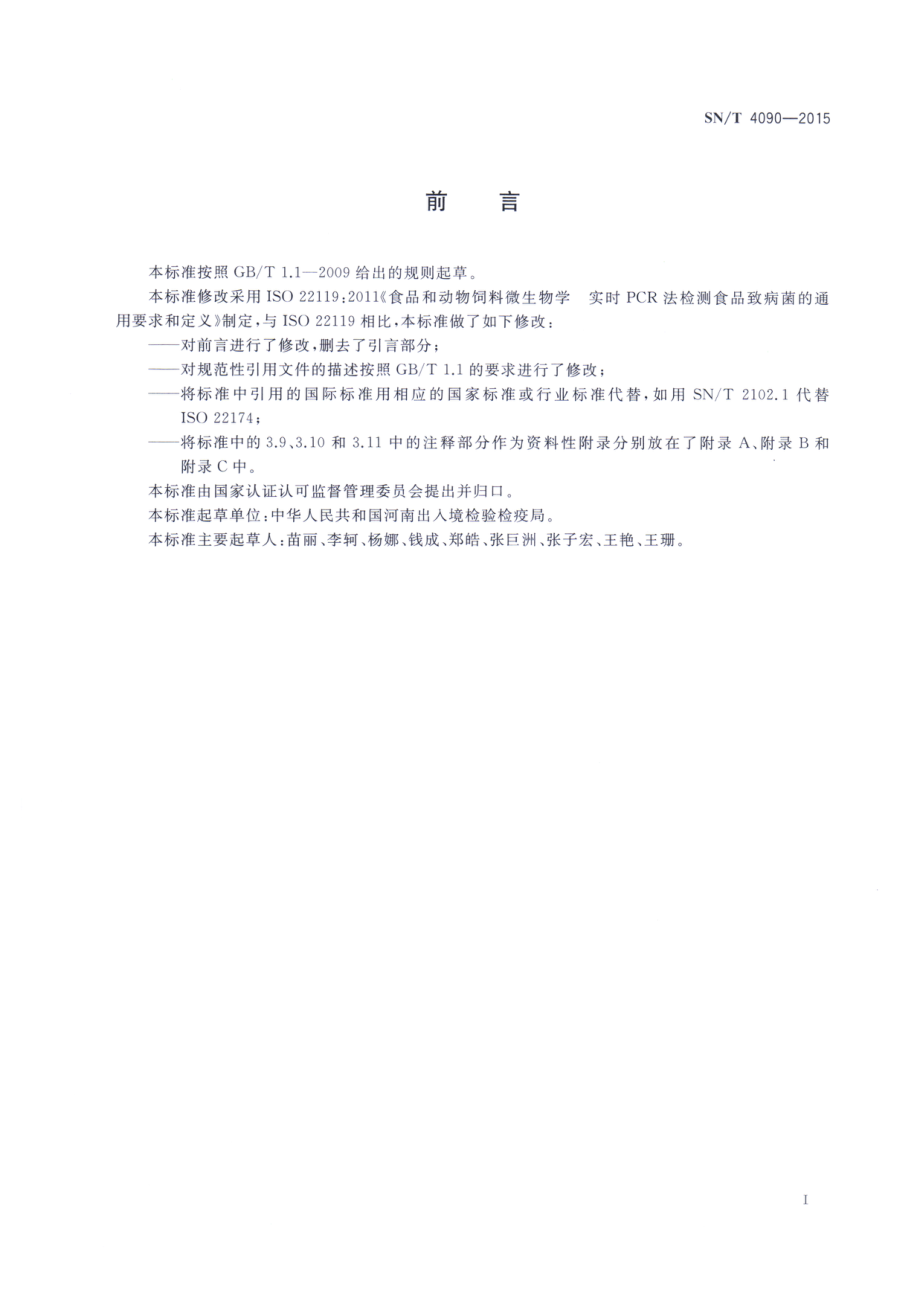 SNT 4090-2015 实时PCR检测食源性病原微生物的通用要求.pdf_第2页