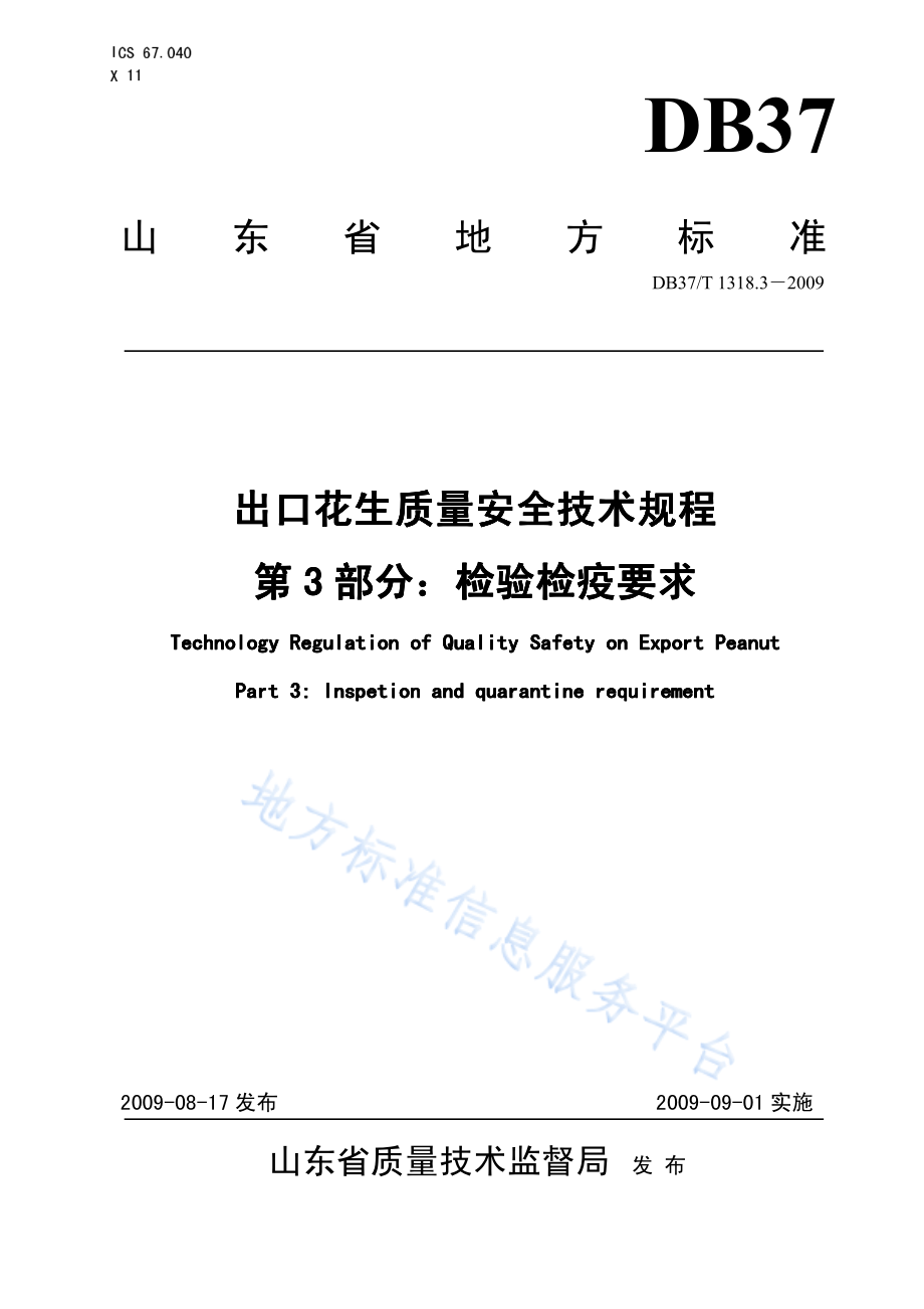 DB37T 1318.3.3-2009 出口花生质量安全技术规程 第3部分 检验检疫要求.pdf_第1页