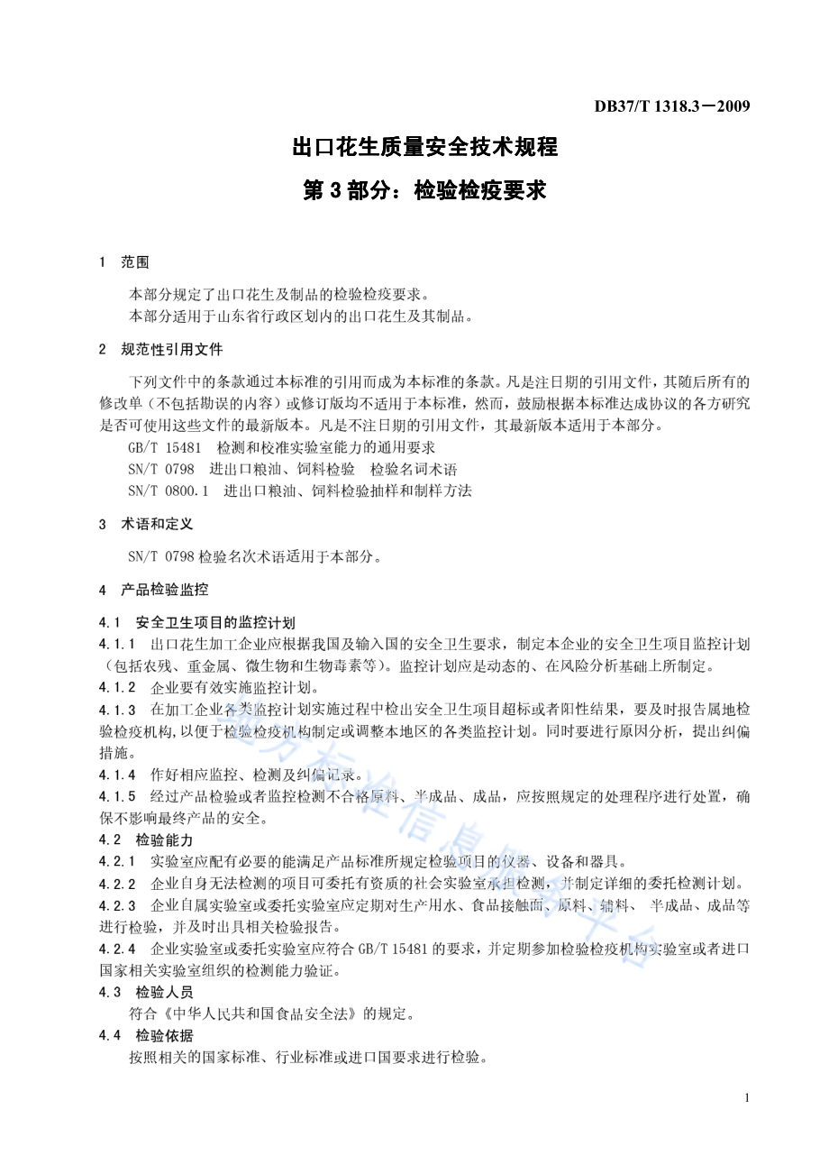 DB37T 1318.3.3-2009 出口花生质量安全技术规程 第3部分 检验检疫要求.pdf_第3页