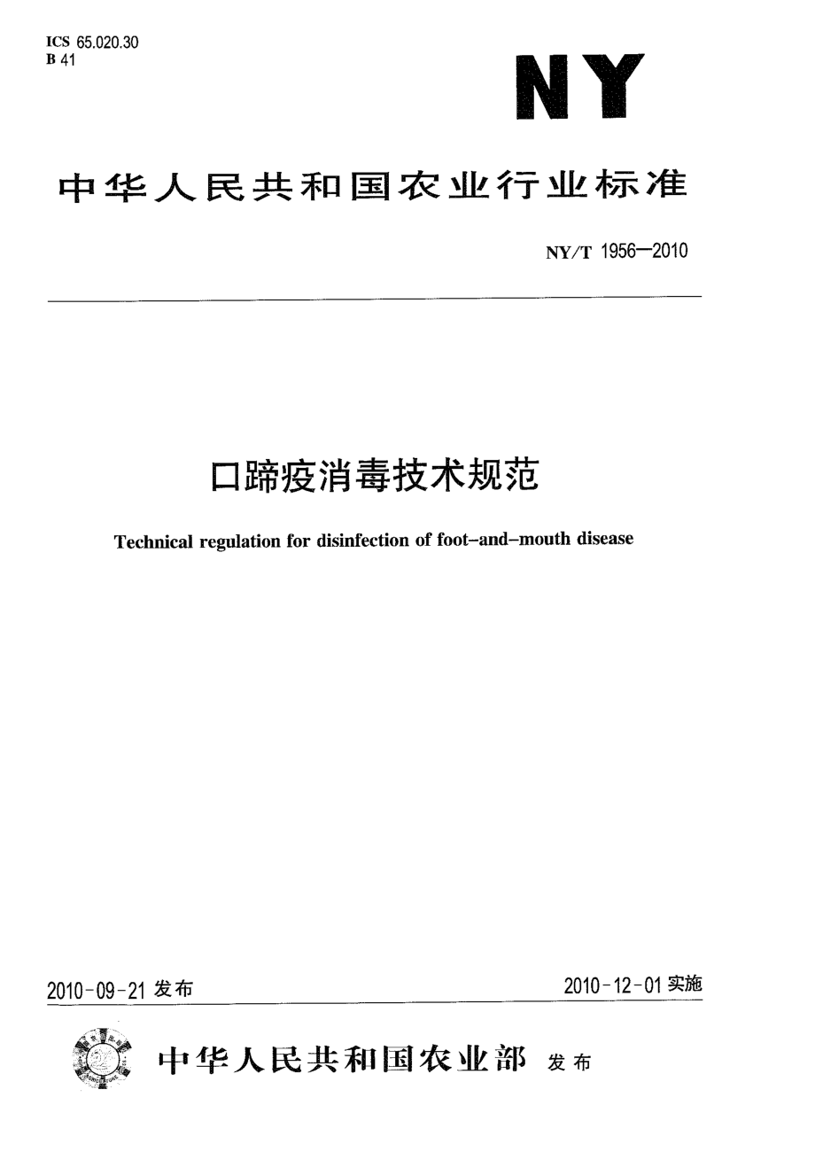 NYT 1956-2010 口蹄疫消毒技术规范.pdf_第1页