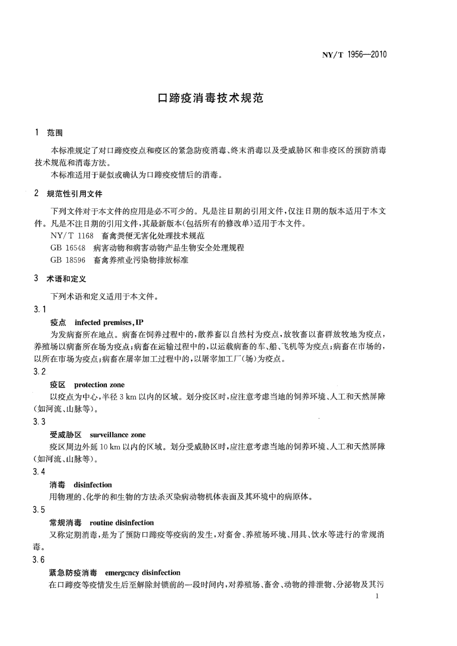 NYT 1956-2010 口蹄疫消毒技术规范.pdf_第3页