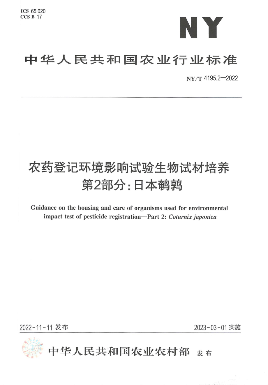 NYT 4195.2-2022 农药登记环境影响试验生物试材培养 第 2 部分：日本鹌鹑.pdf_第1页