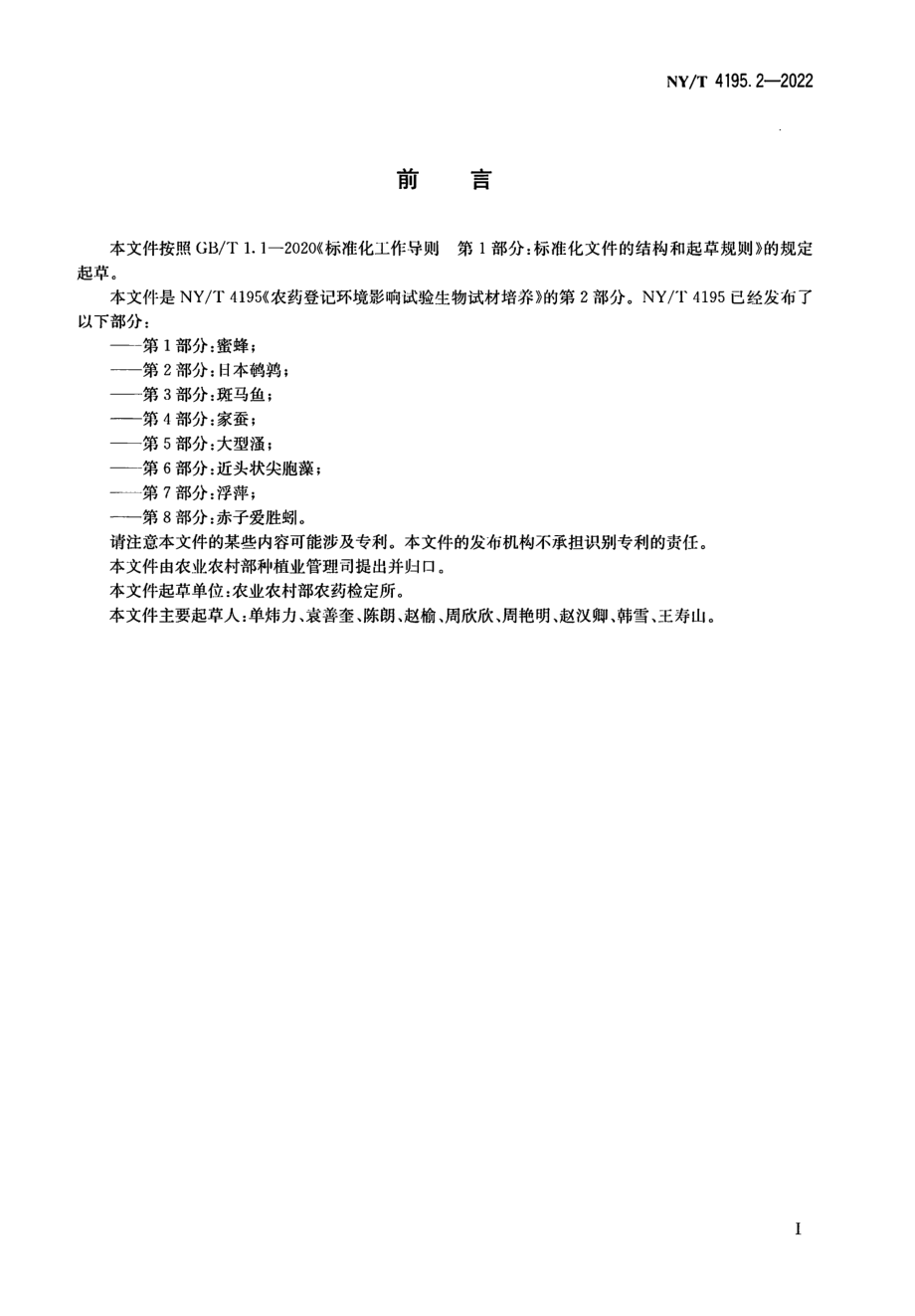 NYT 4195.2-2022 农药登记环境影响试验生物试材培养 第 2 部分：日本鹌鹑.pdf_第2页