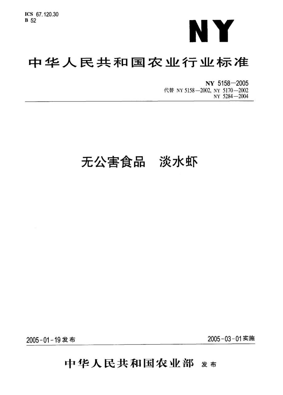 NY 5158-2005 无公害食品 淡水虾.pdf_第1页