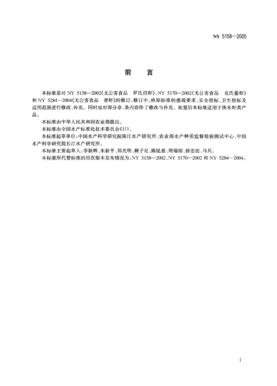 NY 5158-2005 无公害食品 淡水虾.pdf_第2页