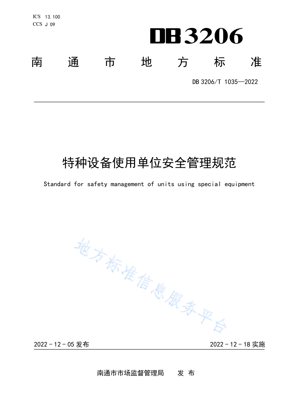 DB3206T 1035-2022 特种设备使用单位安全管理规范.pdf_第1页