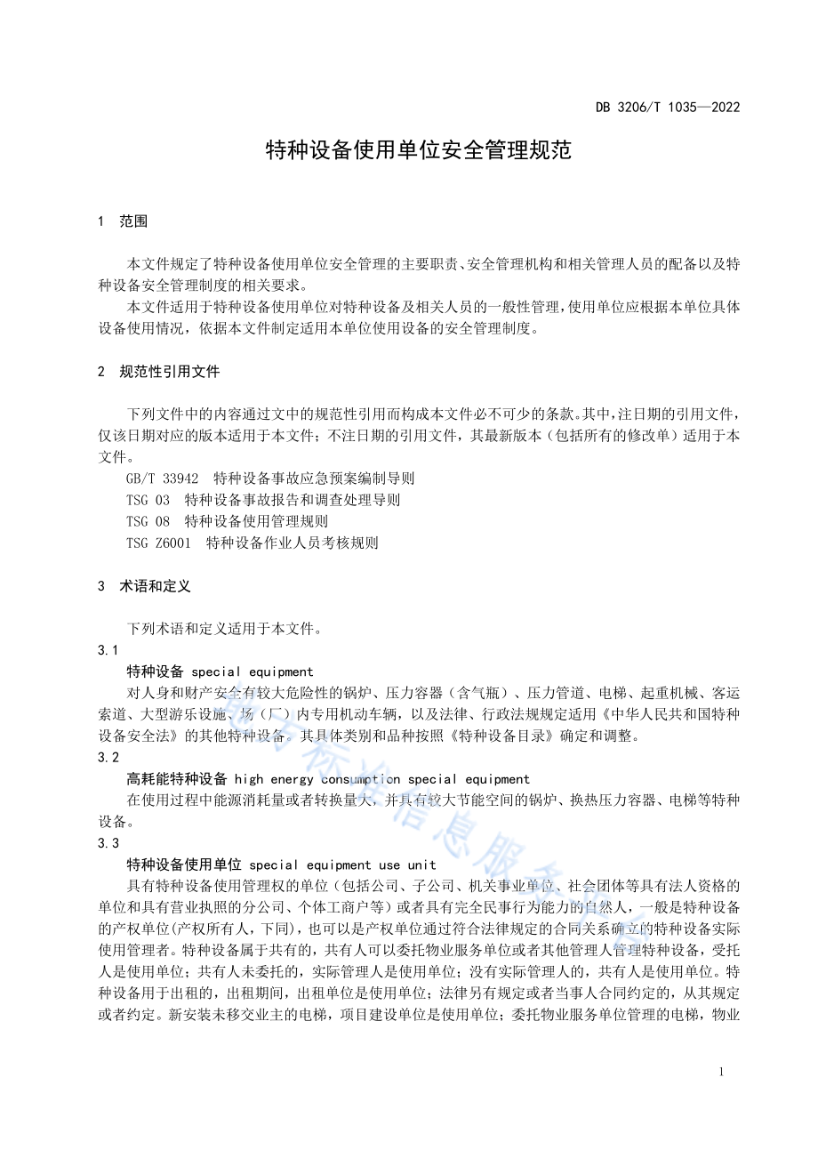 DB3206T 1035-2022 特种设备使用单位安全管理规范.pdf_第3页